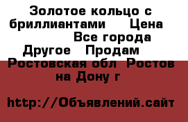 Золотое кольцо с бриллиантами   › Цена ­ 45 000 - Все города Другое » Продам   . Ростовская обл.,Ростов-на-Дону г.